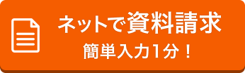 ネットで資料請求