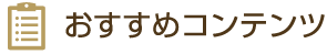おすすめコンテンツ