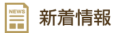 新着情報