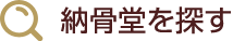 納骨堂を探す