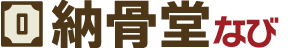 納骨堂なび