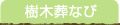 樹木葬なび
