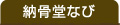 納骨堂なび