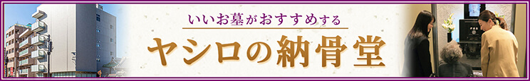 堂内墓地